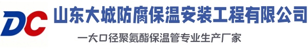 石拐大城防腐保温安装工程有限公司